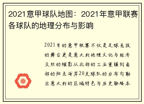2021意甲球队地图：2021年意甲联赛各球队的地理分布与影响