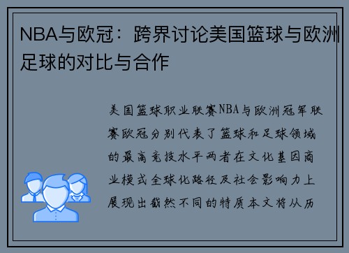 NBA与欧冠：跨界讨论美国篮球与欧洲足球的对比与合作