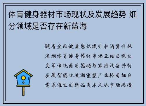 体肓健身器材市场现状及发展趋势 细分领域是否存在新蓝海