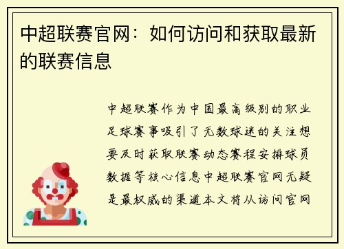 中超联赛官网：如何访问和获取最新的联赛信息