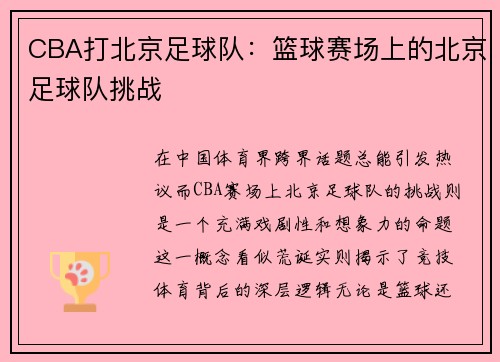 CBA打北京足球队：篮球赛场上的北京足球队挑战