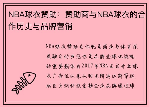 NBA球衣赞助：赞助商与NBA球衣的合作历史与品牌营销