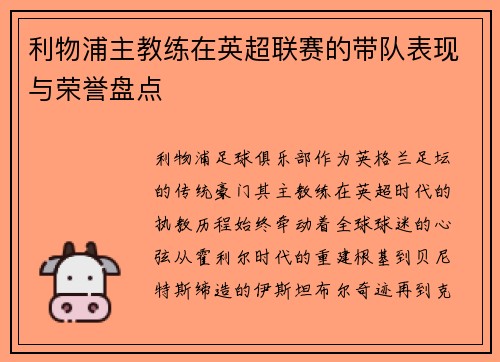 利物浦主教练在英超联赛的带队表现与荣誉盘点