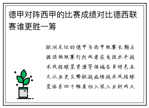 德甲对阵西甲的比赛成绩对比德西联赛谁更胜一筹