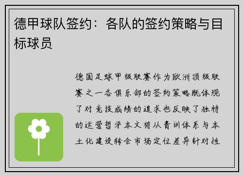 德甲球队签约：各队的签约策略与目标球员