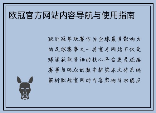 欧冠官方网站内容导航与使用指南