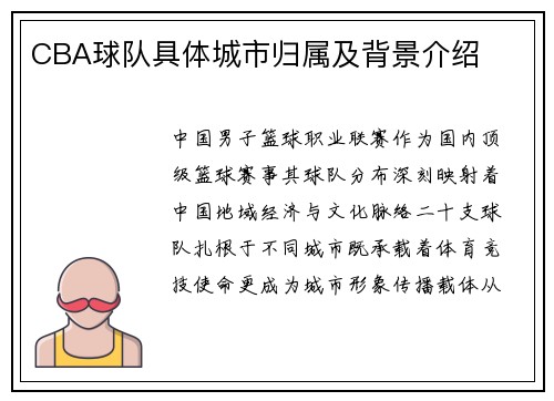 CBA球队具体城市归属及背景介绍