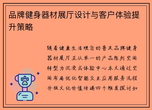 品牌健身器材展厅设计与客户体验提升策略