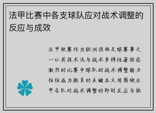 法甲比赛中各支球队应对战术调整的反应与成效
