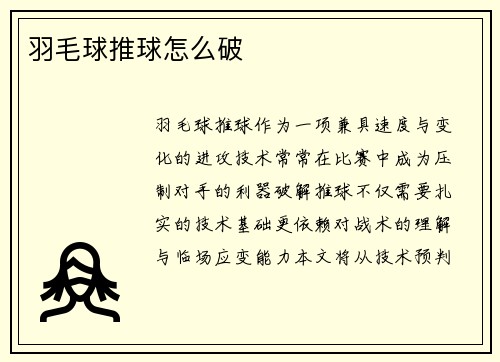 羽毛球推球怎么破