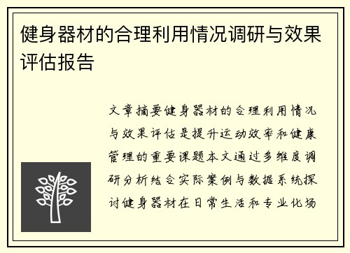 健身器材的合理利用情况调研与效果评估报告