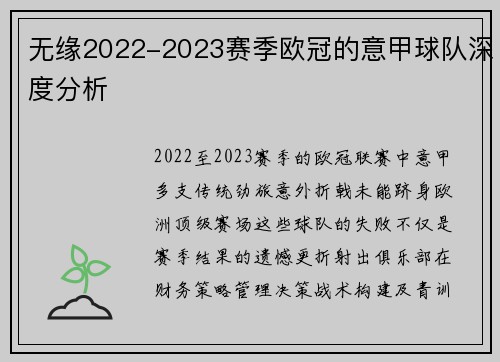 无缘2022-2023赛季欧冠的意甲球队深度分析
