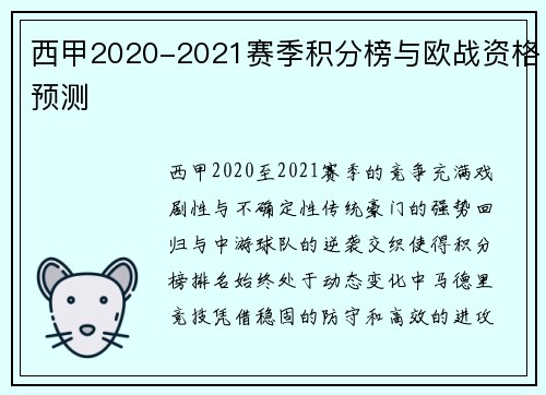 西甲2020-2021赛季积分榜与欧战资格预测