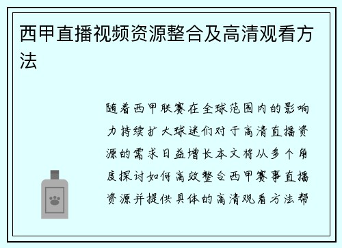 西甲直播视频资源整合及高清观看方法