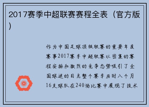 2017赛季中超联赛赛程全表（官方版）