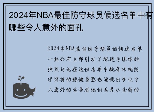 2024年NBA最佳防守球员候选名单中有哪些令人意外的面孔