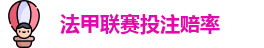 法甲联赛投注